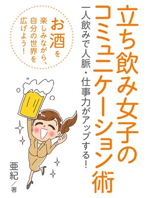 cover image of 立ち飲み女子のコミュニケーション術　一人飲みで人脈・仕事力がアップする!20分で読めるシリーズ